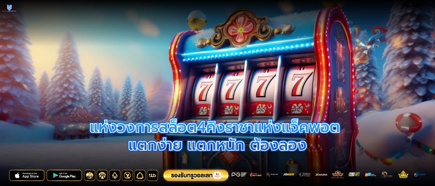แห่งวงการสล็อต4คิงราชาแห่งแจ็คพอต แตกง่าย แตกหนัก ต้องลอง