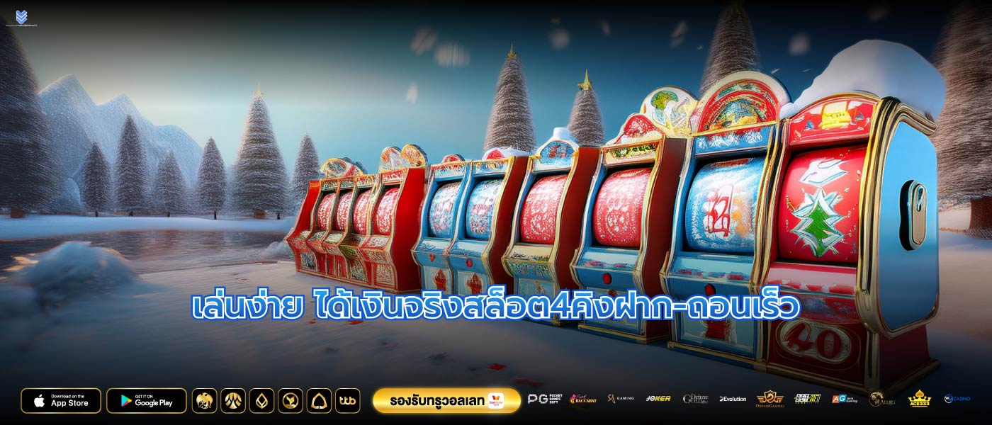เล่นง่าย ได้เงินจริงสล็อต4คิงฝาก-ถอนเร็ว