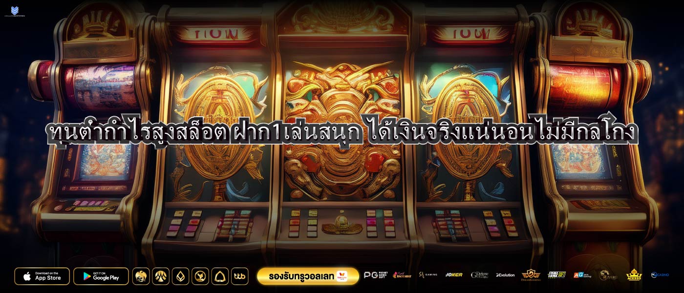 ทุนต่ำกำไรสูงสล็อต ฝาก1เล่นสนุก ได้เงินจริงแน่นอนไม่มีกลโกง