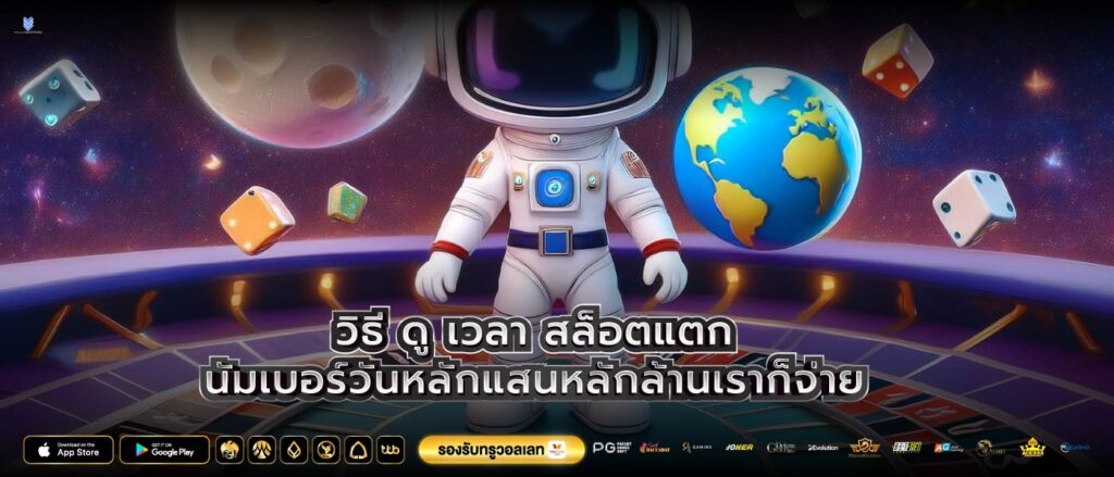 วิธี ดู เวลา สล็อตแตกนัมเบอร์วันหลักแสนหลักล้านเราก็จ่าย