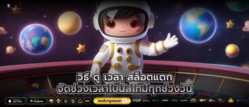 วิธี ดู เวลา สล็อตแตกจัดช่วงเวลาโบนัสไทม์ทุกช่วงวัน