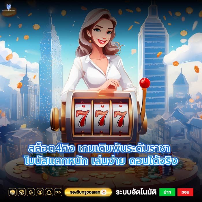 สล็อต4คิง เกมเดิมพันระดับราชา โบนัสแตกหนัก เล่นง่าย ถอนได้จริง