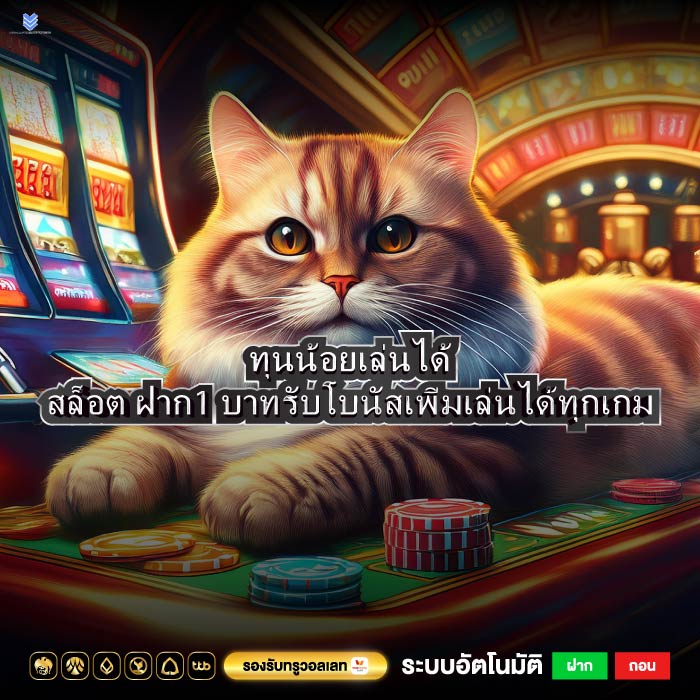 ทุนน้อยเล่นได้สล็อต ฝาก1 บาทรับโบนัสเพิ่มเล่นได้ทุกเกม